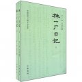 中國近代人物日記叢書：林一廠日記（套裝全2冊）