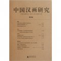 中國漢畫研究（第4卷）
