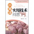 廣東現代生豬產業技術體系叢書：小豬場實用技術問答