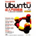 Linux進化特區－Ubuntu從入門到精通