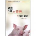 豬的營養與飼料配製
