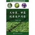 無公害蔬菜栽培技術叢書：大白菜、甘藍優質高產問答