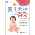 圖書角叢書‧娃娃保健系列：嬰兒養護百問