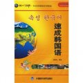 同一個世界‧外語多媒體系列教材：速成韓國語（共3冊）（附光盤15張）