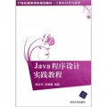 Java程序設計實踐教程