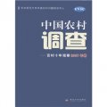 中國農村調查：百村十年觀察（2007年卷）
