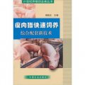 瘦肉豬快速飼養綜合配套新技術