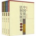 中國報刊法制發展史（套裝共4冊）