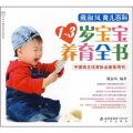 戴淑鳳育兒百科：1-3歲寶寶養育全書