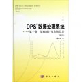 DPS數據處理系統（第1卷）：基礎統計及實驗設計（第3版）