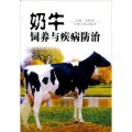 奶牛飼養與疾病防治