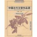 中國古代文學作品選：明清近代卷