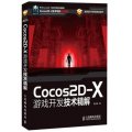 遊戲設計與開發技術叢書：Cocos2D-X遊戲開發技術精解