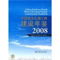 中國南水北調工程建設年鑑2008