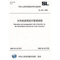 水利信息網運行管理規程SL444-2009