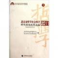 北京市哲學社會科學研究基地成果選編2011（套裝上下冊）