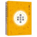 中國神話傳說及詞典（套裝共2冊）