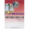 地基與基礎工程施工計算/建築工程施工計算系列叢書