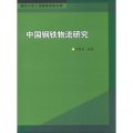 南京大學工程管理學院文庫：中國鋼鐵物流研究