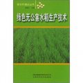 綠色無公害水稻生產技術