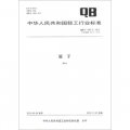 中華人民共和國輕工行業標準（QB/T 1947.2-2012‧代替QB/T 1947.2-1994）：笛子