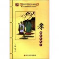 中華民族優秀傳統文化教育叢書：孝的系列故事