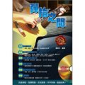 吉他手冊系列叢書: 彈指之間 (附DVD光盤)