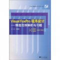 計算機基礎課程學習輔導叢書‧Visual FoxPro程序設計：精選範例解析與習題