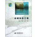 水域生態工程/生態水利學系列叢書