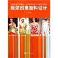 中國高等院校服裝紡織品藝術設計專業系列教材：服裝創意面料設計