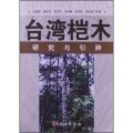 台灣榿木研究與引種