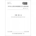 中華人民共和國輕工行業標準（QB/T 4237-2011）：艾蒿（精）油