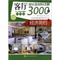 客廳設計及材料註解3000例：經濟簡約（2012全新客廳典藏版）