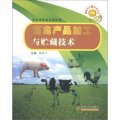 畜禽生產新技術叢書：畜禽產品加工與貯藏技術（畜牧獸醫類專業適用）