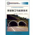 隧道施工與檢測技術