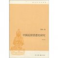 中國近世思想史研究（增訂版）