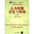 普通高等教育「十一五」國家級規劃教材‧21世紀清華MBA精品教材：人力資源開發與管理（第4版）