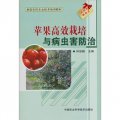 新型農民農業技術培訓教材：蘋果高效栽培與病蟲害防治
