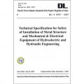 DL/T 5372－2007水電水利工程金屬結構與機電設備安裝安全技術規程（英文版）