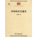 中華現代學術名著叢書：中國南洋交通史