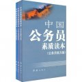 中國公務員素質讀本（套裝共3冊）