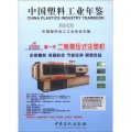 中國塑料工業年鑑（2012）