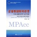 國家會計學院會計碩士專業學位（MPAcc）系列教材：企業集團財務管理‧中國石油財務管理與改革實踐