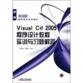 21世紀高職高專系列教材：Visual C# 2005程序設計教程實訓與習題解答（新版）
