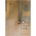20世紀中國文學作品選