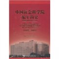 中國社會科學院編年簡史（1977-2007）（附光盤1張）