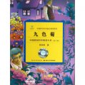 中國原創科學童話大系：九色菊