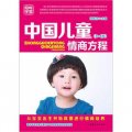 媽咪學堂：中國兒童情商方程0-4歲（第2版）