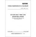 中國南方電網有限責任公司企業標準（Q/CSG110028-2012）‧南方電網220kV～500kV系統繼電保護整定計算規程