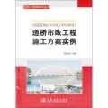 項目工程師知識叢書：道橋市政工程施工方案範例